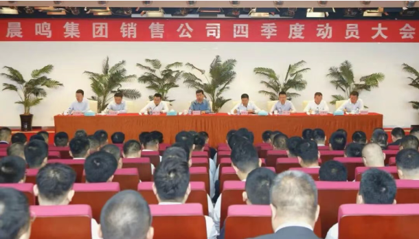 晨鳴集團召開(kāi)銷(xiāo)售工作動(dòng)員大會(huì )